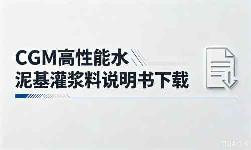 万州厂家：CGM高性能水泥基灌浆料说明书PDF（纯白无LOGO）